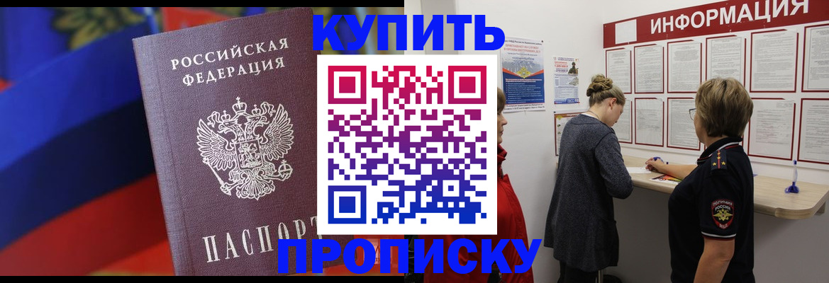 купить прописку в Соль-Илецке